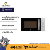 Electrolux เตาอบไมโครเวฟระบบย่าง แบบตั้งโต๊ะ 20 ลิตร รุ่น EMG20K38GB กำลังไฟ 800 วัตต์ กำลังไฟ 5 ระดับ