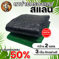 สแลนกรองแสง ตาข่ายกรองแสง  สแลน สแลนกันแดด 50% กว้าง 2เมตร ยาว10เมตร ตราต้นไม้ (ทอ 3เข็ม) ตาข่ายกรองแสงผืน ผสมสารป้องกันแสงแดด สแลน 1ผืน