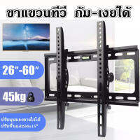 ขาแขวนทีวี ปรับก้ม- เงยได้ Tilting Wall Mount 26 - 60 นิ้ว รับประกันสินค้า1ปี สินค้าแข็งแรง ทนทาน ส่งด่วนจาก กทม.