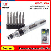 King Eagle ไขควงตอก พร้อมชุดถอนเกลียว ซ้าย รุ่น KE-CS1900A ไขควงตอกกระแทก ใช้ขันน็อต-คลายน็อต สกูร ดอกไขควง ปากแบน ปากแฉก