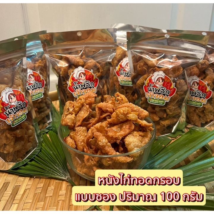 หนังไก่ทอดกรอบ-สูตรเจ้าจอม