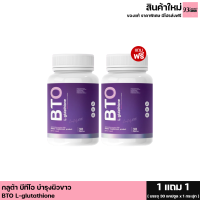 ส่งฟรี (1แถม1) BTO gluta L-glutathione  บีทีโอ อาหารเสริมบำรุงผิวขาว กูลต้าผิวขาว กลูต้าฟักแฟง (1 กระปุก 30 แคปซูล.)