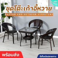 ชุดเก้าอี้หวาย เก้าอี้สนาม ชุดโต๊ะในสวน โต๊ะสนามในสวน เก้าอี้หวาย furniture outdoor ชุดโต๊ะเก้าอี้สนาม ทนแดด ทนฝน ชุดโต๊ะกาแฟ PE มี COD