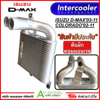 อินเตอร์คูลเลอร์ Isuzu D-MAX Commonrail /Colorado ปี2003-2011 (CAC 1001) อิซูซุ ดีแม็ก คอมมอนเรล โคโรลาโด้ 2003/2004/2005/2006/2007/2008 แอร์รถ Intercooler รถยนต์