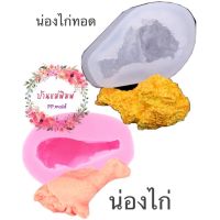 แม่พิมพ์น่องไก่ เหมือนจริง ?พิมพ์ฟองดอง พิมพ์ 3 มิติ แม่พิมพ์ซิลิโคน พิมพ์วุ้น พิมพ์ขนม พิมพ์เทียนหอม แม่พิมพ์อาหาร