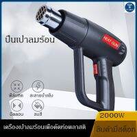 ( PRO+++ ) โปรแน่น.. เครื่องเป่าลมร้อน ปืนลมร้อนเทอร์โมสตัทอุตสาหกรรม ปืนลมอุณหภูมิสูง เครื่องมือติดฟิล์มรถยนต์ 2000W ราคาสุดคุ้ม เครื่อง เป่า ลม ร้อน ได ร์ เป่า ลม ร้อน ปืน เป่า ลม ร้อน ที่ เป่า ลม ร้อน