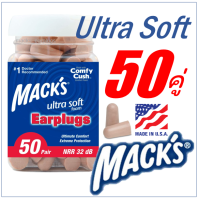 Macks Ultrasoft 50คู่ โฟมอุดหู ที่อุดหู ที่อุดหูที่ขายดีที่สุดในอเมริกา ที่อุดหูเวลานอน ปลั๊กอุดหู พร้อมส่ง Macks foam earplug 50 pairs ear plugs (BROWN)