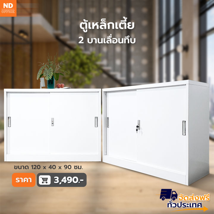 ตู้เหล็กเตี้ย-2-บานเลื่อนทึบ-สินค้าขายดี-steel-cabinet-เก็บเอกสาร-มีพร้อมส่ง-2-ขนาด-ส่งฟรี-ออกใบกำกับภาษีได้