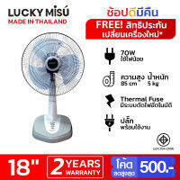 Lucky Misu พัดลมตั้งโต๊ะ 18 นิ้ว รุ่น LM 168 (สีขาว-สีเทา)