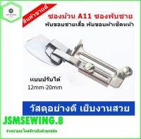 ซองม้วน A11เเบบปรับได้12-20mm ซองพับชาย พับขอบชายเสื้อ  พับขอบผ้าเช็ดหน้า  สำหรับจักรเย็บอุตสาหกรรม  วัสดุอย่างดี เย็บงานสวย ติดตั้งง่าย