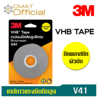 3M เทปกาวสองหน้าแรงยึดติดสูงพิเศษ ขนาด 12 มม.X 5 ม.  รุ่นV41 (สำหรับติดพลาสติกผิวมัน) VHB Tape