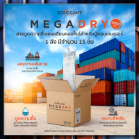 MegaDRY สารดูดชื้น ประสิทธิภาพสูง แคลเซียมคลอไรด์ 1000ก Calcium Chloride Container/Cargo Desiccant 1000g x15