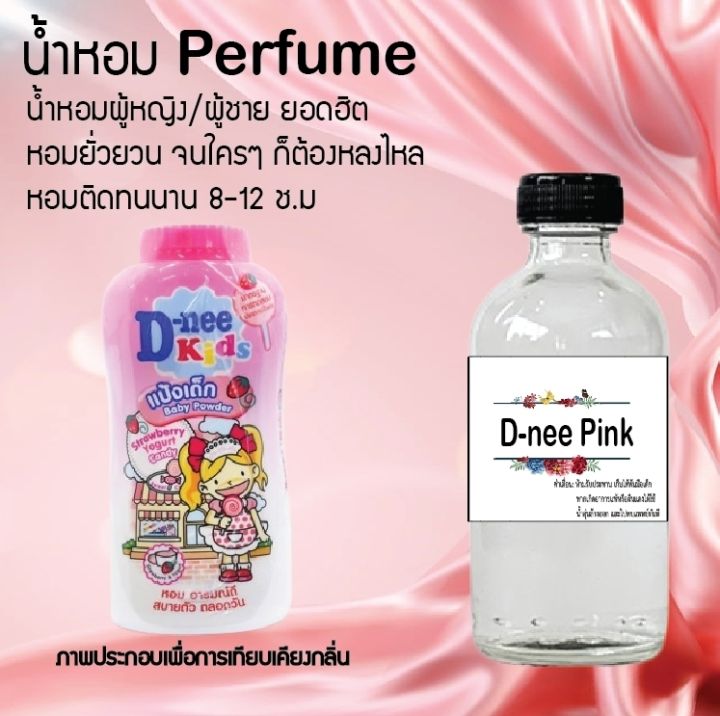 น้ำหอม-perfume-กลิ่นดีนี่-ชมพู-ชวนฟิน-ติดทนนาน-กลิ่นหอมไม่จำกัดเพศ-ขนาด120-ml