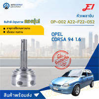 ⚙ E1 หัวเพลาขับ OP-002 OPEL CORSA 94 1.6 A22-F22-O52 จำนวน 1 ชิ้น ⚙