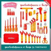 ชุดเครื่องมือหุ้มฉนวน 41 ชิ้นชุด TOTAL รุ่น THKITH4101 ( 41 pcs Insulated Tools Set ) ชุดเครื่องมือ ช่างไฟฟ้า