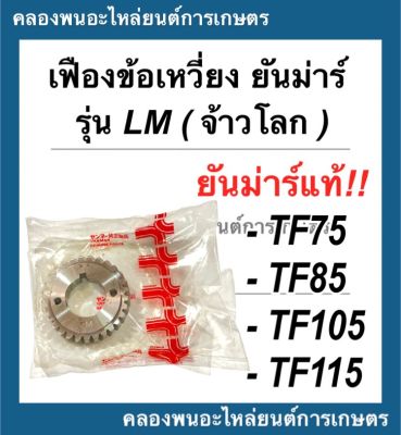 เฟืองข้อเหวี่ยง ยันม่าร์แท้!! รุ่น TF75 TF85 TF105 TF115 LM (จ้าวโลก) เฟืองข้อเหวี่ยงTFM เฟืองข้อTF75 เฟืองข้อเหวี่ยงTF105 เฟืองข้อTF เฟืองข้อเหวี่ยงTF