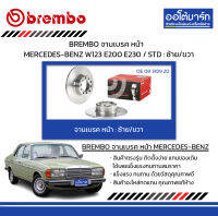 BREMBO จานเบรค หน้า MERCEDES-BENZ W123 E200 E230 / STD : ซ้าย/ขวา