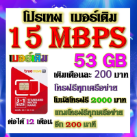 ✅โปรเบอร์เดิม 15 Mbps เล่นไม่อั้น +โทรฟรีทุกเครือข่าย พร้อมเข็มจิ้มซิม เติมเงินเดือนละ 200✅เบอร์เดิมTRUE✅