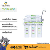 MAZUMA เครื่องกรองน้ำดื่ม 5 ขั้นตอน รุ่น AQ-40CR (Ceramic Filter)