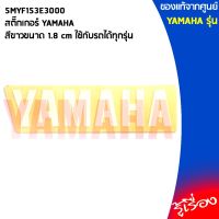 5MYF153E3000สติ๊กเกอร์ YAMAHA สีขาวขนาด 1.8 cmใช้กับรถได้ทุกรุ่น,ยามาฮ่า/โลโก้/สติ๊กเกอ/สติ๊กเกอร์ยามาฮ่า/โลโก้YAMAHA/โลโก้ยามาฮ่า