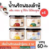 Set 4 กระปุก,คละรสสุดคุ้ม]น้ำพริกฟองเต้าหู้ น้ำพริกยานแม่  (รสต้มยำ,หม่าล่า,ไข่เค็ม,ลาบคั่ว) โปรตีนสูง แคลต่ำ ขนาด 60 g