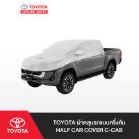 TOYOTA ผ้าคลุมรถแบบครึ่งคัน  Half Car Cover C-CAB