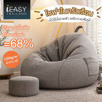 IEASY Thailand โซฟาขี้เกียจในครัวเรือนที่สามารถนอนราบได้ เก้าอี้พักผ่อน ห้องนอน ห้องนั่งเล่น โซฟาบีนแบ็กเดี่ยว โซฟาบีนแบ็ก โซฟาขี้เกียจในห