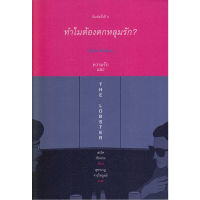 หนังสือ ทำไมต้องตกหลุมรัก ?