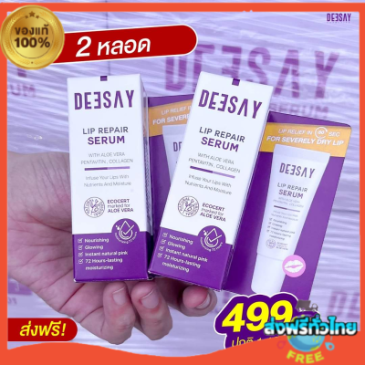 โปร 1 แถม 1 ส่งฟรี ของแท้💯 ส่งไว‼️ลิปรีแพร์ ลิปดีเซย์  Deesay Lip Repair Serum ขนาด 8 ML ของแท้100%