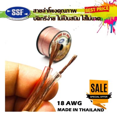 🔥ยกม้วน🔥 สายลำโพง สายไฟ ยี่ห้อ SSF S1 100เมตร เนื้อดี สายคู่เดิน ระบบลำโพง ระบบไฟ ในรถ ในบ้าน ในอาคาร ใช้งานได้หลากหลาย บัดกรีง่าย