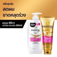 ชุดสุดคุ้มแพนทีน Shampoo 450 ml + Conditioner 300 ml (สีชมพู  Hair Fall ผมร่วง)