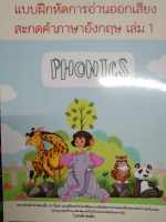 แบบฝึกหัดการอ่านออกเสียงสะกดคำภาษาอังกฤษ  เล่ม 1  PHONICS