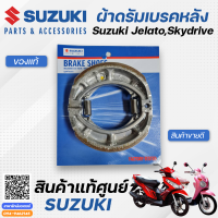 ผ้าดรัมเบรคหลัง / ผ้าเบรคหลัง (แท้ศูนย์) Suzuki Jelato, Skydrive