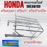 ตะแกรงหลัง ดรีมคุรุสภา ดรีมเก่า ดรีมท้ายเป็ด ตะแกรงหลัง honda dream คุรุสภา ดรีมเก่า ดรีมท้ายเป็ด