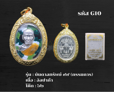 G10 - เหรียญบันดาลทรัพย์ ๙๙ (กรรมการ) พร้อมกรอบไมครอน อธิษฐานจิตโดย หลวงพ่อพัฒน์ วัดห้วยด้วน จ.นครสวรรค์