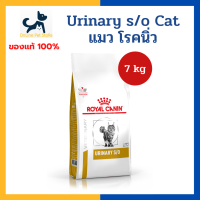 หมดอายุ 1/2025 +นิ่ว/ทางเดินปัสสาวะ+ Royal canin VHN CAT URINARY S/O 7kg อาหารสำหรับแมว โรคนิ่ว กระเพาะปัสสาวะอักเสบ