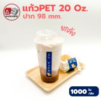 Artechnical แก้ว PET 1000 ใบ เนื้อแข็ง ทรงสตาร์บัค 20 oz. ปาก 98 ยกลัง