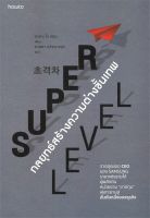 หนังสือ SUPER LEVEL กลยุทธ์สร้างความต่างขั้นเทพ / ควอน โอ ฮยุน / อมรินทร์ How to / ราคาปก 275 บาท