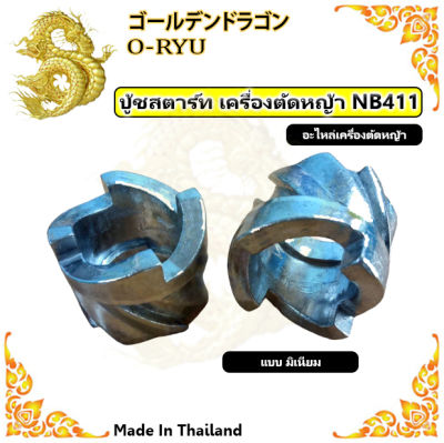 บู้ชสตาร์ท เครื่องตัดหญ้า NB411