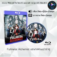 Bluray เรื่อง Fullmetal Alchemist แขนกลคนแปรธาตุ  (เสียงไทยมาสเตอร์+เสียงอังกฤษ+บรรยายไทย)