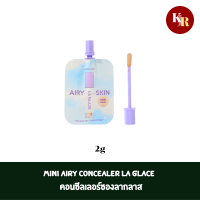 MINI AIRY CONCEALER LA GLACE | คอนซีลเลอร์ซองลากลาส 2g  ปกปิดแต่บางเบาเนียนไปกับผิว ไม่หนักหน้า ใต้ตาดูฟูขึ้นเกลี่ยง่าย เหมาะกับมือใหม่หัดแต่ง