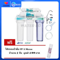 จัดส่งฟรี AQUA Plus เครื่องกรองน้ำดื่ม 5 ขั้นตอน คุณภาพดี ความละเอียด 5 ไมครอน กำจัดสารเคมี สี กลิ่น คลอรีน อุปกรณ์ครบชุด