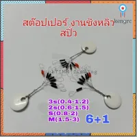 ?Hot?สต๊อปเปอร์ หยุดทุ่น สำหรับตกปลา ชิงหลิว สปิ๋ว ทรงยาว 1 ชุด มี 6+1เม็ด flashsale ลดกระหน่ำ