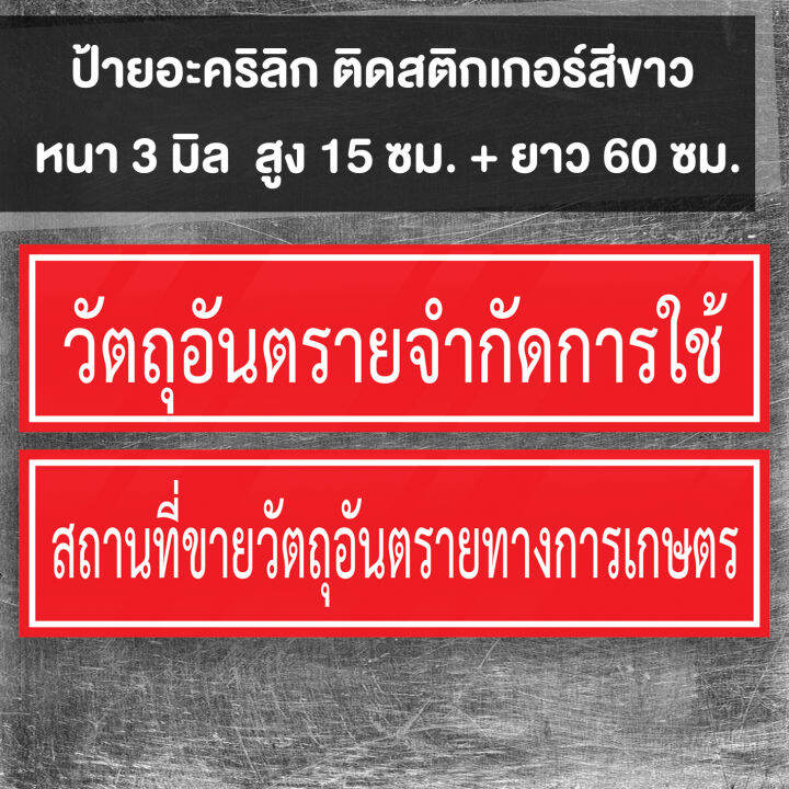 ป้ายอะคริลิก-สถานที่ขายปุ๋ย-สถานที่ขายวัตุอันตราย-สถานที่ขายอาหารสัตว์-พร้อมเทปกาวสองหน้า-หนา-3-มิล-สูง-15-ยาว-60-cm