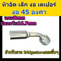 หัวอัด ท่อแอร์ เล็ก งอ 45 องศา เตเปอร์ (แฟร์) ใส่ สายน้ำยาแอร์ Bridgestone R134a หัวสาย น้ำยาแอร์ สายเล็ก 3หุน 3/8 งอ45 เปเปอร์ หัวอัดสายแอร์