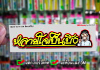 สติกเกอร์ หลายใจเป็นบัง มีภาพ ติดรถมอเตอร์ไซค์ สายซิ่ง 3M