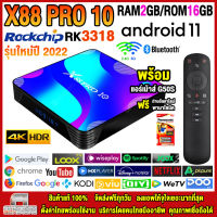 สุดยอดกล่องแอนดรอยด์ทีวี 4K รุ่นใหม่ปี 2022 Android TV Box X88 PRO 10 แรม2GB/16GB Rockchip ใหม่ RK3318 Android 11.0 +ฟรีแอร์เม้าส์ G50S+ลงแอพพร้อมใช้งาน