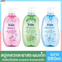 T005 ดีนี่ D-nee สบู่เหลวอาบสระ 2in1 หัวปั๊ม ขนาด 380 มล. เฮดแอนด์บอดี้ เบบี้วอช แชมพูเด็ก สบู่เหลวอาบและยาสระผมเด็ก