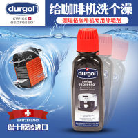 Swiss Dreeger Durgol น้ำยาล้างแคลเซียมน้ำยาทำความสะอาดเครื่องชงกาแฟแคปซูลอัตโนมัติขนาด125มล.