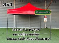 เต็นท์พับผ้าใบอย่างหนา ผ้าใบPV+UV กันแสงUV100%